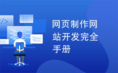 網(wǎng)頁制作與網(wǎng)站開發(fā)完全手冊(cè) 從零基礎(chǔ)到精通的實(shí)戰(zhàn)指南